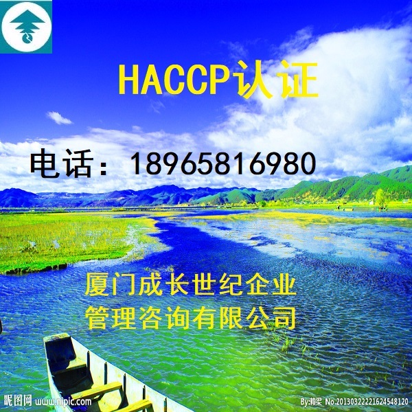 廈門HACCP認證，漳州HACCP認證，龍巖HACCP認證，三明HACCP認證，寧德HACCP認證，莆田HACCP認證，南平HACCP認證，泉州HACCP認證，福州HACCP認證，電話：18965816980；