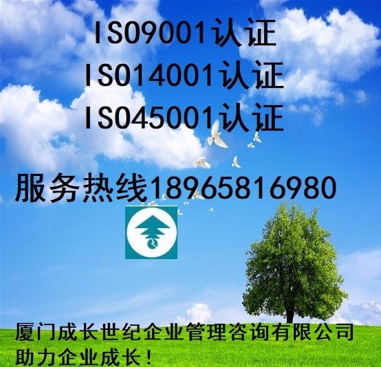 廈門(mén)ISO認(rèn)證漳州ISO認(rèn)證龍巖ISO認(rèn)證莆田ISO認(rèn)證南平ISO認(rèn)證三明ISO認(rèn)證寧德ISO認(rèn)證泉州ISO認(rèn)證福州ISO認(rèn)證福建ISO認(rèn)證辦理