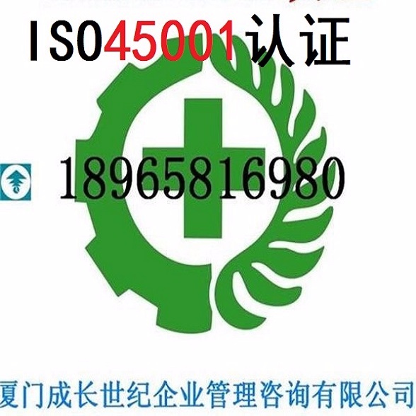 廈門ISO45001認證漳州ISO45001認證龍巖ISO45001認證莆田ISO45001認證南平ISO45001認證三明ISO45001認證寧德ISO45001認證泉州ISO45001認證福州ISO45001認證電話：18965816980；