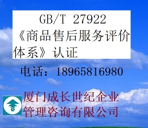 江西商品售后服務認證南昌商品售后服務認證九江商品售后服務認證贛州商品售后服務認證新余商品售后服務認證上饒商品售后服務認證宜春商品售后服務認證景德鎮商品售后服務認證撫州商品售后服務認證鷹潭商品售后服務認證吉安商品售后服務認證萍鄉商品售后服務認證電話：18965816980；