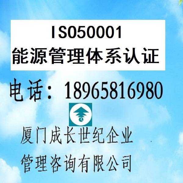 江西ISO50001認證南昌ISO50001認證九江ISO50001認證贛州ISO50001認證新余ISO50001認證上饒ISO50001認證宜春ISO50001認證景德鎮ISO50001認證撫州ISO50001認證鷹潭ISO50001認證吉安ISO50001認證萍鄉ISO50001認證電話：18965816980；