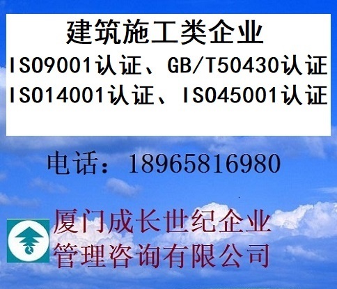 廈門建筑施工類企業ISO認證漳州建筑施工類企業ISO認證三明建筑施工類企業ISO認證龍巖建筑施工類企業ISO認證寧德建筑施工類企業ISO認證南平建筑施工類企業ISO認證莆田建筑施工類企業ISO認證泉州建筑施工類企業ISO認證福州建筑施工類企業ISO認證 電話：18965816980